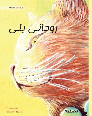 روحانی بلی (Urdu Edition of The Healer Cat) by Tuula Pere