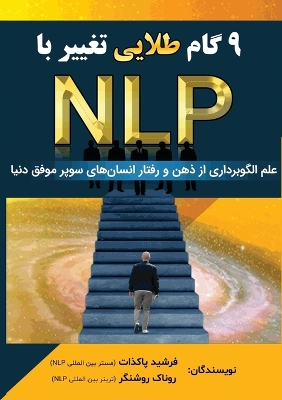 Nlp نه گام طلایی تغییر با: علم الگوبرداری از ذهن و رفتار انسان های سوپ book