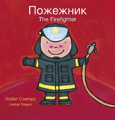 Firefighters and What They Do / Пожежник: (Bilingual Edition: English + Ukrainian) by Liesbet Slegers