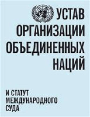 Charter of the United Nations and statute of the International Court of Justice (Russian language) book
