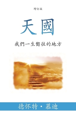 天國 (Heaven) (Traditional): 我們一生嚮往的地方 (The Place We Long For) book