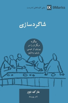 Discipling / ﺷﺎﮔﺮدﺳﺎزی (Farsi): How to Help Others Follow Jesus by Mark Dever