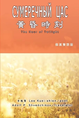 黃昏時刻（漢俄雙語版）: The Hour of Twilight (Russian-Chinese Edition) book