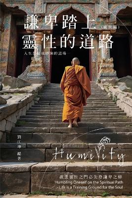 生命奧秘全書010：謙卑踏上靈性的道路──人生是靈魂修煉的道場（處世篇: The Great Tao of Spiritual Science Series 10: Humbling Oneself on the Spiritual Path - Life is a Training Ground for the Soul (Practical Volume) book