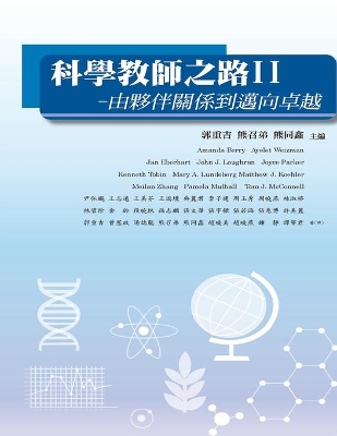 Educating Science Teachers: 科學教師之路Ⅱ─由夥伴關係到邁向卓越 book