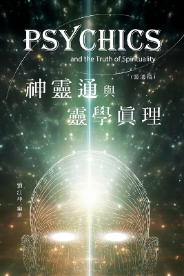 生命奧秘全書011：神靈通與靈學真理（靈通篇）: The Great Tao of Spiritual Science Series 11: Psychics and the Truth of Spirituality (Psychics Volume) book