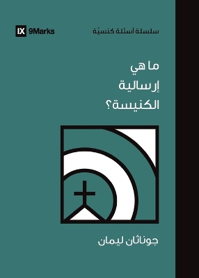 What Is the Church's Mission? (Arabic) by Jonathan Leeman