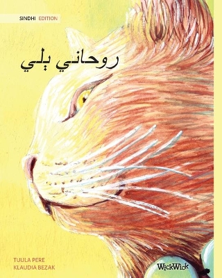 روحاني ٻلي (Sindhi Edition of The Healer Cat) by Tuula Pere