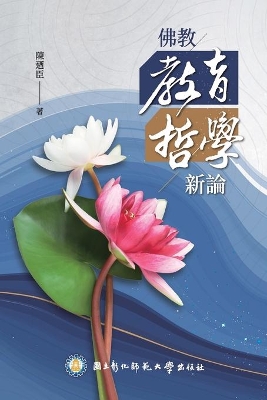佛教教育哲學新論: Buddhist Philosophy of Education: A New Perspective book