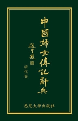 Biographical Dictionary of Chinese Women: the Qing Period 1644-1911: The Chinese Edition book