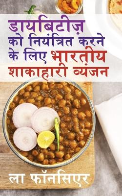 Diabetes ko Niyantrit karne ke liye Bhartiya Shakahari Vyanjan (Black and White Print): Diabetes ke liye Swadisht Superfoods par Aadharit Shakahari Vyanjan book