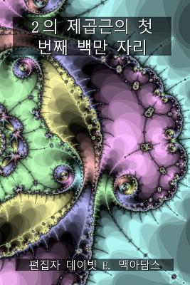 2의 제곱근의 첫 번째 백만 자리 book