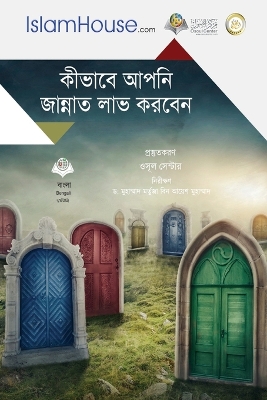 কীভাবে আপনি জান্নাত লাভ করবেন - Gates of Heaven book