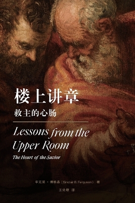 楼上讲章：救主的心肠 Lessons from the Upper Room（Chinese Edition): The Heart of the Savior (Chinese Edition): The Heart of the Savior book