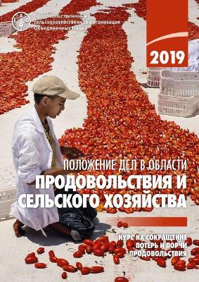 The The State of Food and Agriculture 2019 (Russian Edition): Moving Forward on Food Loss and Waste Reduction by Food and Agriculture Organization of the United Nations