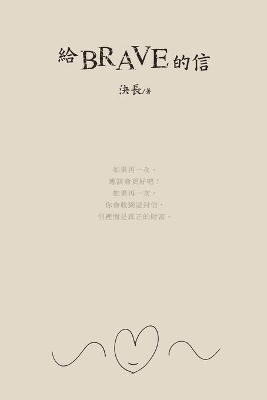 給brave的信: A Letter to Brave book