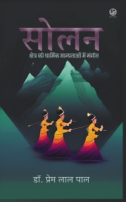 सोलन क्षेत्र की धार्मिक मान्यताओं मे संगीê book