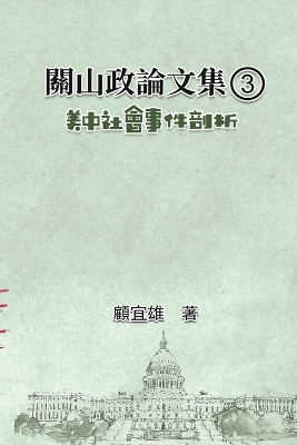 關山政論文集（3）：美中社會事件剖析: Collected Political Essays by Guan-Shan (3): Analysis for Certain China-America Social Events book