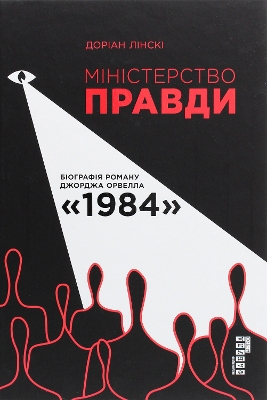 The Ministry of Truth: The Biography of George Orwell's 1984: 2019: Ministry of Truth book