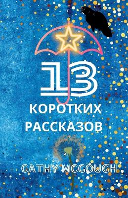 13 КОРОТКИХ РАССКАЗОВ book