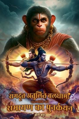 रामदूत अतुलित बलधाम: वाल्मीकि की रामायण का पुनर्कथन book