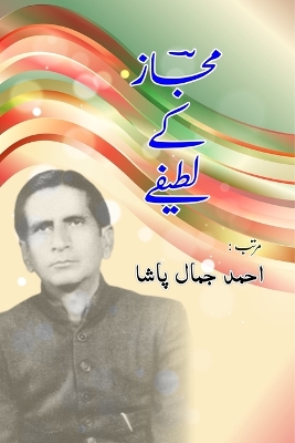 Majaz ke Lateefay: (Jokes by Majaz) book