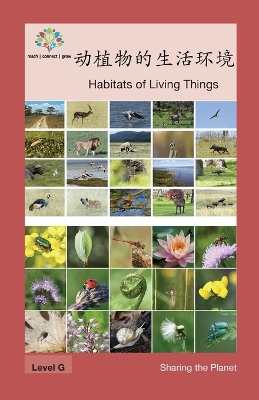动植物的生活环境: Habitats of Living Things book