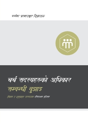 Understanding the Congregation's Authority / चर्च सदस्यहरूको अधिकार सम्बन्धी ब by Jonathan Leeman