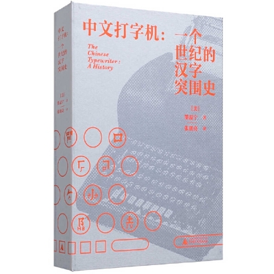 The The Chinese Typewriter by Thomas S. Mullaney