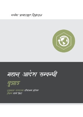 Understanding the Great Commission / महान् आदेश सम्बन्धी बुझाइ book