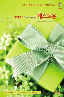 Alpha Guide, Korean Edition by Nicky Gumbel