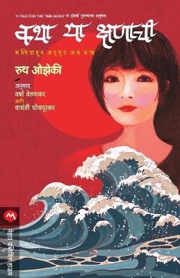 Katha Ya Kshanachi book