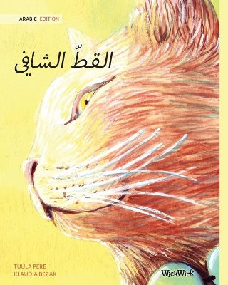 The Healer Cat (Arabic ): Arabic Edition of The Healer Cat by Tuula Pere