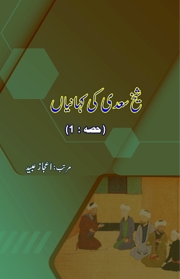 Shaikh Saa'dii ki KahaniyaaN - Part-1 book