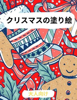 大人のためのクリスマス塗り絵: サンタ、トナカイ、オーナメントなどなど book