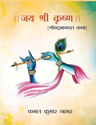 Jai Shree Krishna: Shrimad Bhagvat Katha book