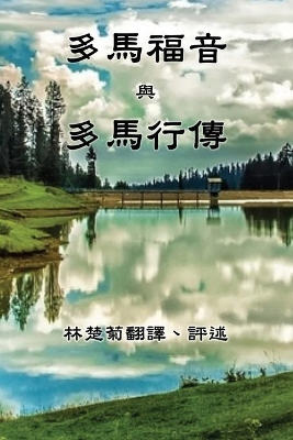 The Gospel of Thomas and The Act of Thomas (Traditional Chinese Edition) book