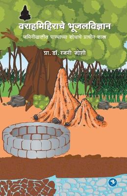 Varahamihirache Bhujal Vidhnyan book