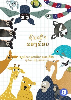My Tribe (Lao edition) / ຊົນເຜົ່າຂອງຂ້ອຍ book