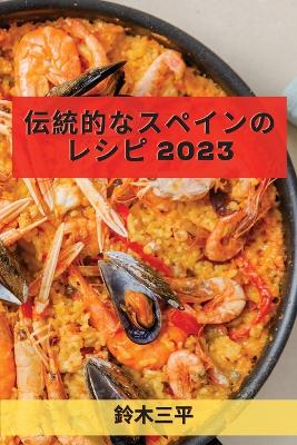 伝統的なスペインのレシピ 2023: 誰でも簡単オリジナルレシピ book