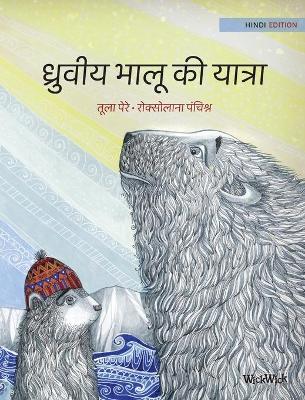 ध्रुवीय भालू की यात्रा: Hindi Edition of 