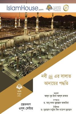 নবী এর সালাত আদায়ের পদ্ধতি - Description of Prayer of the Prophet Muhammad (PBUH) book