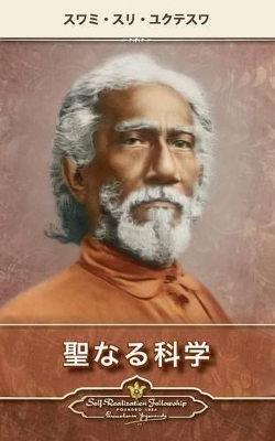 The Holy Science (Japanese) by Swami Sri Yukteswar