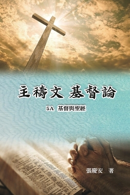 主禱文.基督論5A.基督與聖經: Lord's Prayer. Christology (Volume 5A) book