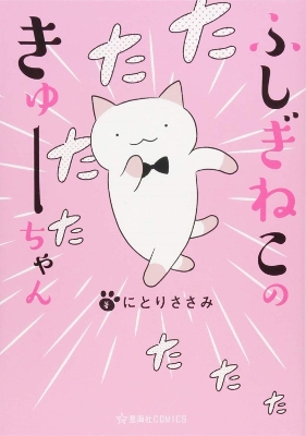 Wonder Cat Kyuu-chan Vol. 1 book