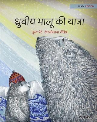 ध्रुवीय भालू की यात्रा: Hindi Edition of The Polar Bears' Journey by Tuula Pere