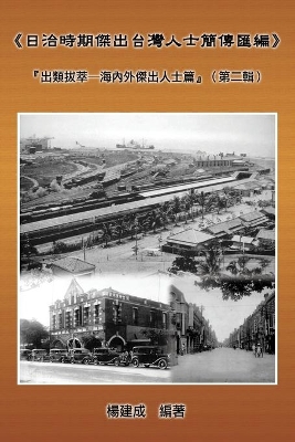 A Collection of Biography of Prominent Taiwanese During The Japanese Colonization (1895 1945): 《日治時期傑出台灣人士簡傳匯編》：『出類拔萃─海內外傑出人士篇』& book