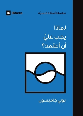 Why Should I Be Baptized? (Arabic) book
