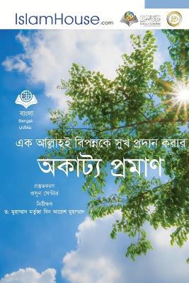 এক আল্লাহই বিপন্নকক সুখ প্রদলান করলার অকলù book