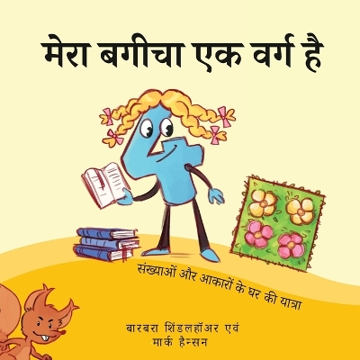 मेरा बगीचा एक वर्ग है: संख्याओं और आकारों के घर की यात्रा book